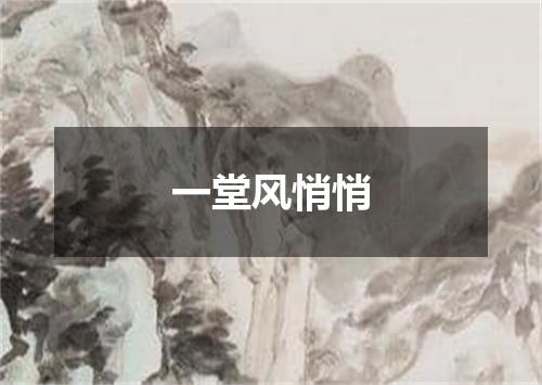 一堂风悄悄