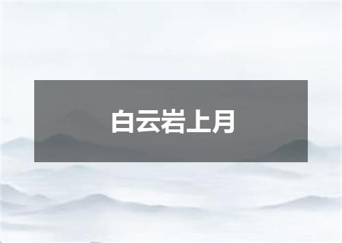 白云岩上月