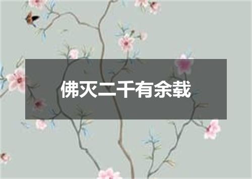 佛灭二千有余载