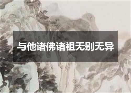 与他诸佛诸祖无别无异