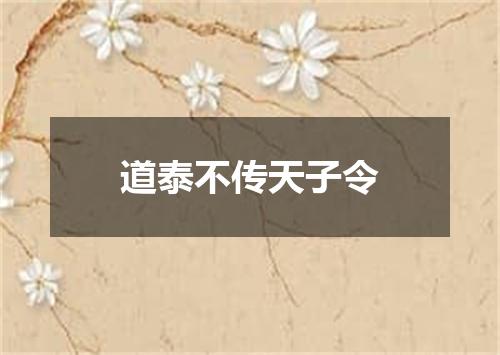 道泰不传天子令