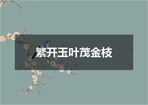 繁开玉叶茂金枝