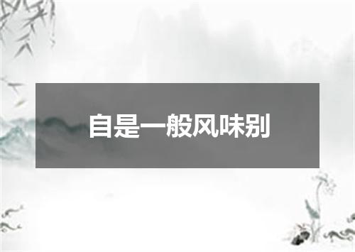 自是一般风味别