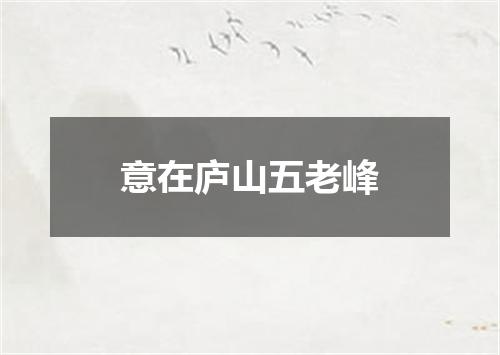 意在庐山五老峰