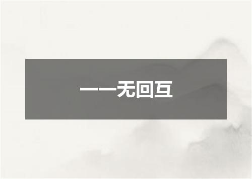 一一无回互