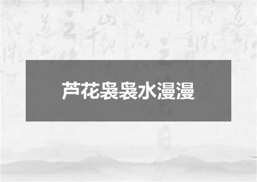 芦花袅袅水漫漫