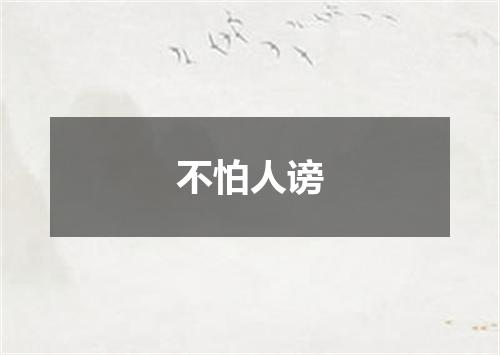 不怕人谤