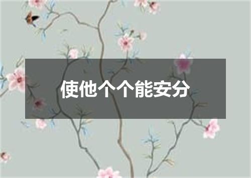 使他个个能安分