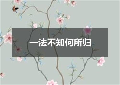 一法不知何所归