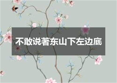 不敢说著东山下左边底