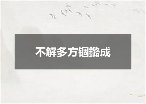 不解多方锢鏴成