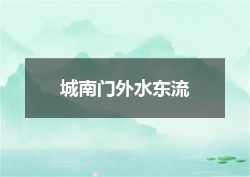 城南门外水东流
