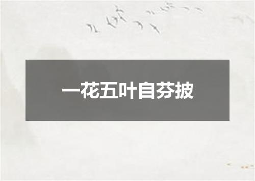 一花五叶自芬披