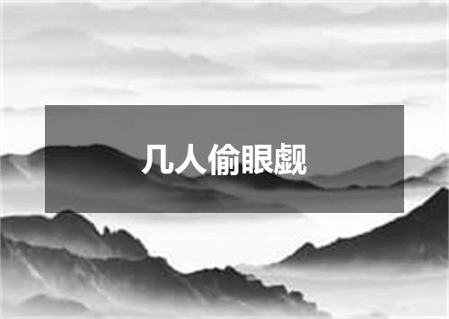 几人偷眼觑