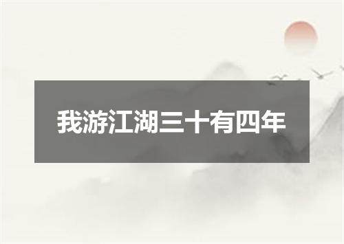 我游江湖三十有四年
