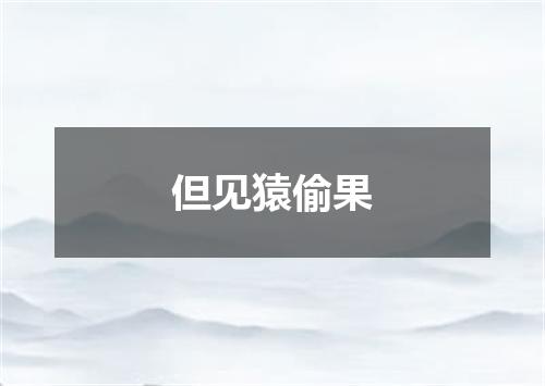 但见猿偷果