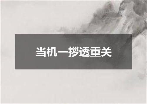 当机一拶透重关