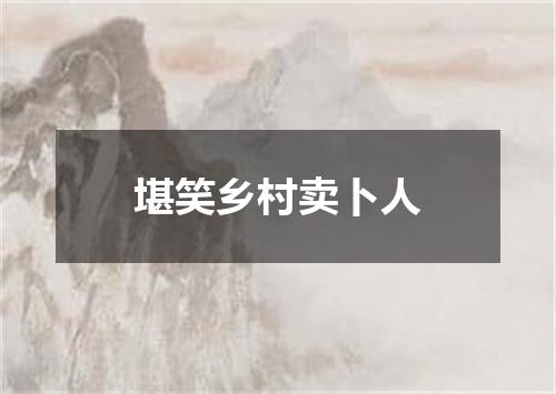 堪笑乡村卖卜人