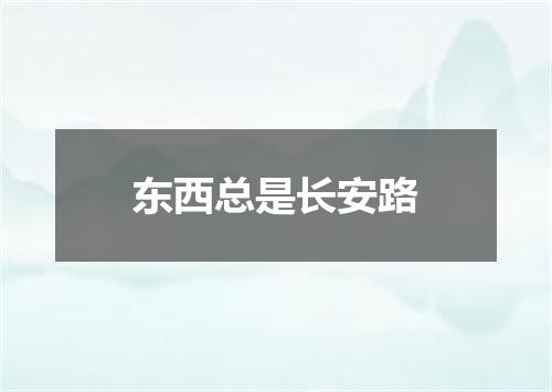 东西总是长安路