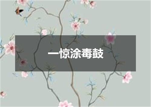 一惊涂毒鼓