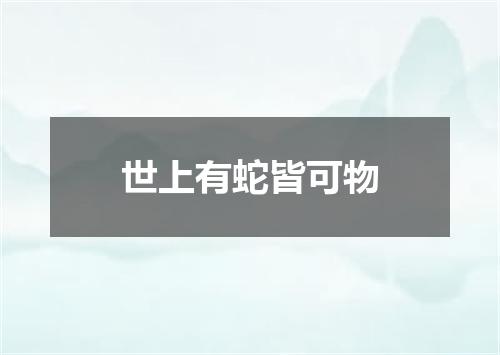 世上有蛇皆可物