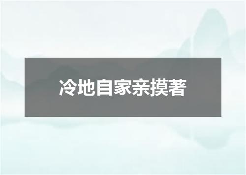 冷地自家亲摸著