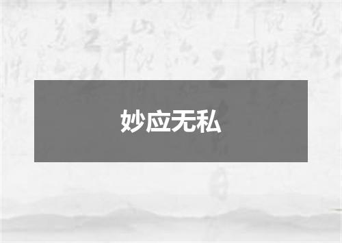 妙应无私