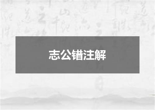 志公错注解