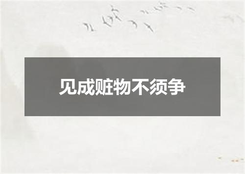 见成赃物不须争