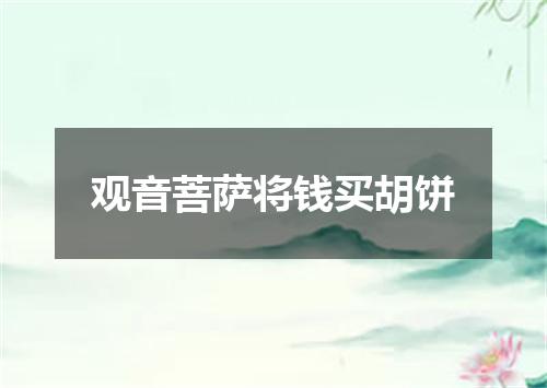 观音菩萨将钱买胡饼