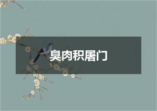 臭肉积屠门