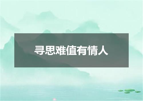 寻思难值有情人