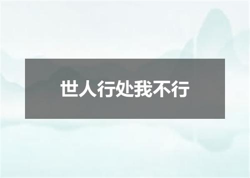 世人行处我不行