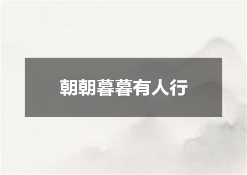 朝朝暮暮有人行
