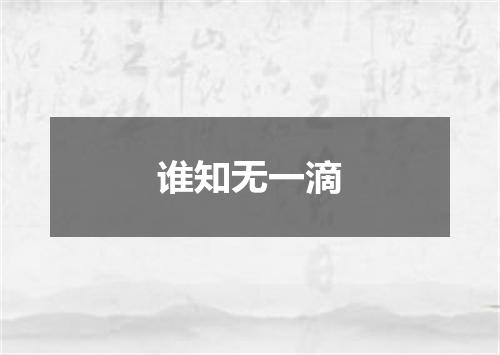 谁知无一滴