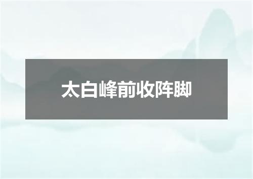 太白峰前收阵脚