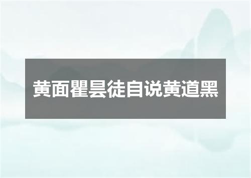 黄面瞿昙徒自说黄道黑