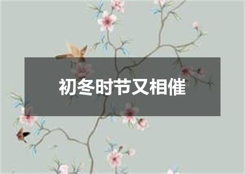 初冬时节又相催
