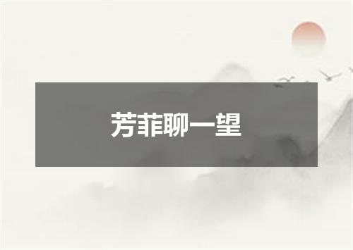 芳菲聊一望