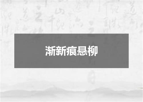 渐新痕悬柳