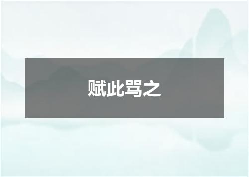 赋此骂之