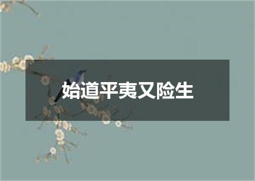 始道平夷又险生