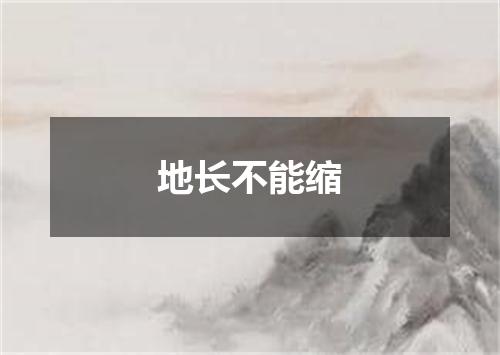 地长不能缩