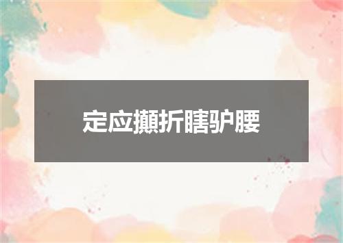 定应攧折瞎驴腰