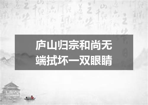 庐山归宗和尚无端拭坏一双眼睛