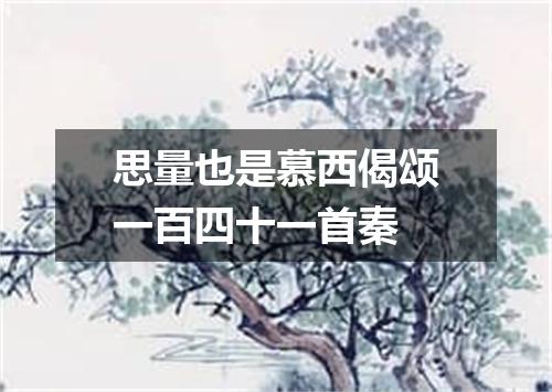 思量也是慕西偈颂一百四十一首秦