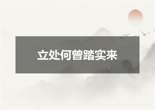 立处何曾踏实来