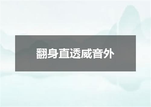 翻身直透威音外