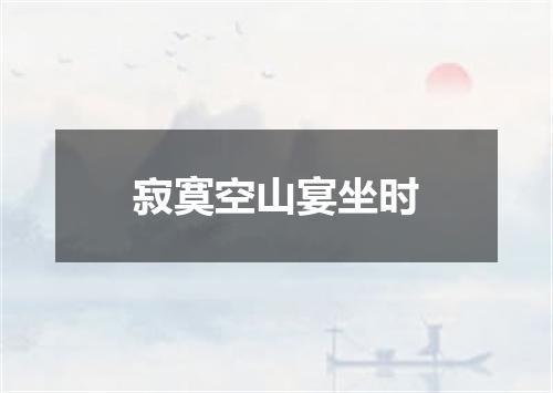 寂寞空山宴坐时