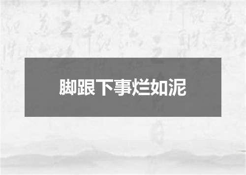 脚跟下事烂如泥